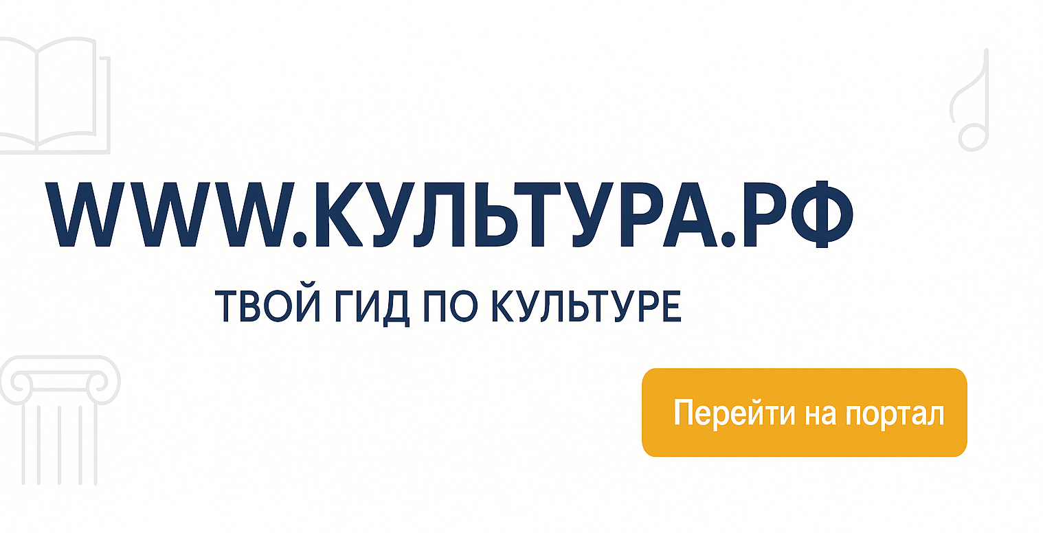 WWW.КУЛЬТУРА.РФ — твой гид по культуре